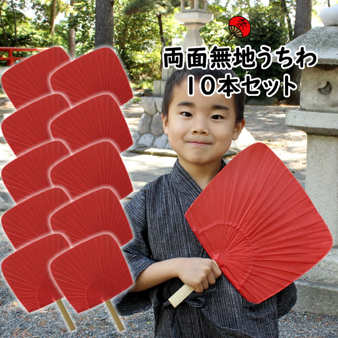 ＜送料無料＞　大量購入割引　うちわ　一文字　両面無地（赤）　10枚セット　[ 祭りうちわ 祭うちわ 祭り用品 お祭り用品 団扇 祭り うちわ ウチワ 祭り団扇 祭団扇 祭りうちわ matsuri Paper fan Japanese fan uchiwa ]