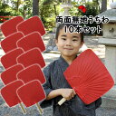 ＜送料無料＞ 大量購入割引 うちわ 一文字 両面無地（赤） 10枚セット 祭りうちわ 祭うちわ 祭り用品 お祭り用品 団扇 祭り うちわ ウチワ 祭り団扇 祭団扇 祭りうちわ matsuri Paper fan Japanese fan uchiwa