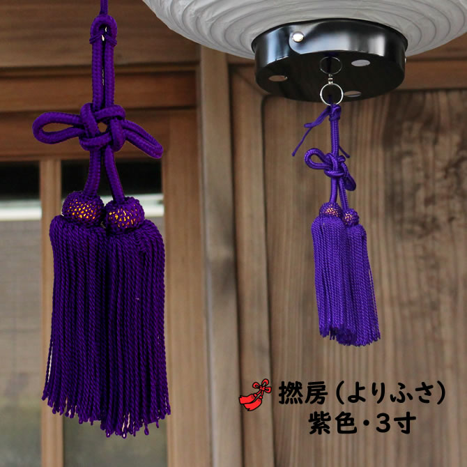 ＜メール便対象＞ 撚り房 紫色 サイズ : 3寸（約9cm） 祭礼用品 ヨリ房 より房 撚房 よりふさ 撚りふさ 撚ふさ 縒り房 縒房 寄り房 縒房 寄房 お祭り用品 お祭り装飾 神社 祭礼 まつり 寺社 お寺 飾り かざり 提灯 房 ちょうちん