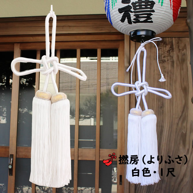 撚り房　白色　サイズ : 1尺（約30cm）　[ ヨリ房 より房 撚房 よりふさ 撚りふさ 撚ふさ 縒り房 縒房 寄り房 縒房 寄房 神社 幕 飾り 提灯 房 ]