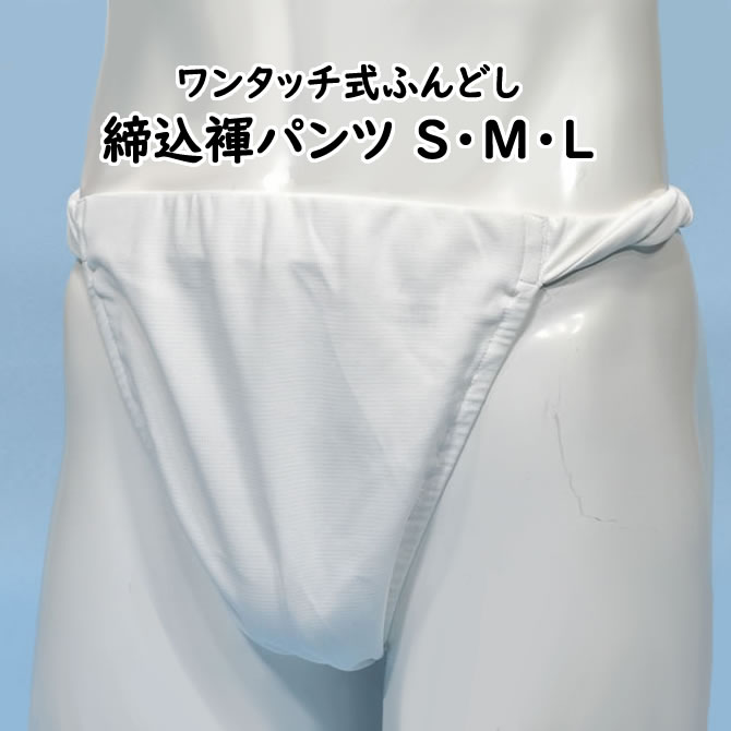 　 商品特徴 パンツ式なので、履くだけで簡単に締め込みスタイルをすることができます。パンツの紐の部分がねじってあるので、見た目はまるで締め込みふんどしのようです。 アイデアお祭り用品の専門店「深川らぼ」が神輿愛好家のご意見色々盛り込んでつくりました。 現在、特許出願中の発明品です。 締め込み(ふんどし)の粋なスタイルをそのままにデザイン。速乾性・吸放湿性に優れたスポーツウェアなどで多く使用される柔らかくしなやかで肌に優しい高級ストレッチ素材を採用し、いつでもどこでもさらりと快適な着用感をキープ。面倒な締め込み(ふんどし)脱着の手間も不要で祭りにおける様々な動きをサポートします。 ● ウエストはゴム入りなので適度なフィット感と締込み感が有ります。 ● うしろのヒモで多少の調節が可能です。 ● ねじりの感じがリアルに近く見えます。 ● 何と言っても緩んで締め直す必要が有りません。トイレに並んでも楽々です。 ● 緩んで見苦しい姿になる事も無し。 ● 兎に角乾くのが早い。 ● 海に入っても脱げません。 素材 【Bemberg (旭化成繊維)】 ポリエステル89% キュプラ11% サイズ Sサイズ（小） Mサイズ（中） Lサイズ（大） ※普段使っているパンツのサイズより1つ下のサイズをお勧めします。 ＞ LLサイズはこちら 生産国 日本製 ( Made in JAPAN ) 企画 : 深川らぼ ご注意事項 衛生面により【返品・交換・サイズ交換】は一切お受けできません。いかなる理由でもお断りさせていただきますので、ご了承いただける方のみご注文ください。また、サイズが合わないことによるクレームは一切お受けしません。 商品のご購入はこちら