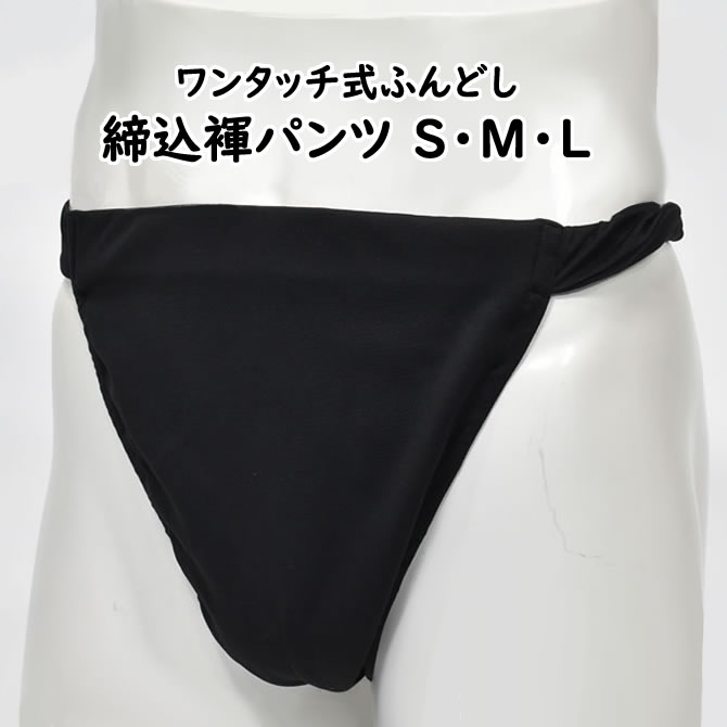 ＜送料無料＞ お祭り用品 ワンタッチ式 締め込み褌パンツ 柄：無地 色：黒 サイズ：S・M・L [ 祭り 衣装 お祭り衣装 祭り用品 フンドシ 褌 締め込み ふんどし パンツ 締込み 締込 お神輿 ]