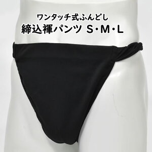 ＜送料無料＞ お祭り用品　ワンタッチ式 締め込み褌パンツ　柄：無地　色：黒　サイズ：S・M・L　[ 祭り 衣装 お祭り衣装 祭り用品 フンドシ 褌 締め込み ふんどし パンツ 締込み 締込 お神輿 ]