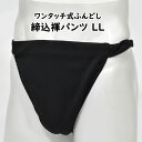 ＜送料無料＞ お祭り用品　ワンタッチ式 締め込み褌パンツ　柄：無地　色：黒　サイズ：LL（特大）　[ 祭り 衣装 お祭り衣装 祭り用品 フンドシ 褌 締め込み ふんどし パンツ 締込み 締込 お神輿 ]