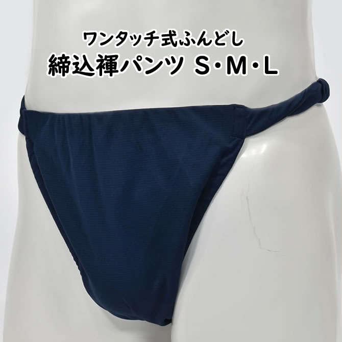 ＜送料無料＞ お祭り用品 ワンタッチ式 締め込み褌パンツ 柄：無地 色：紺 サイズ：S・M・L [ 祭り 衣装 お祭り衣装 祭り用品 フンドシ 褌 締め込み ふんどし パンツ 締込み 締込 お神輿 ]