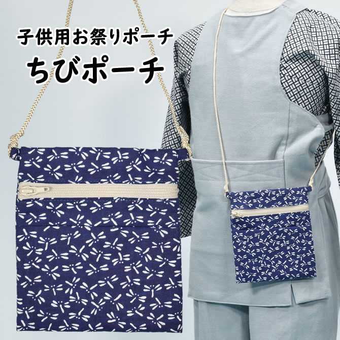 ＜メール便対象＞子供用サイズ　ちびポーチ（ポシェット）　トンボ　[ お祭り用品 祭用品 おまつり Pouch Pochette かばん 財布 小銭入れ お土産 おみやげ 和柄 ]