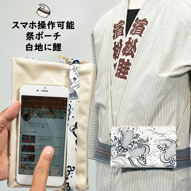 スマホ操作対応 お祭り専用ポーチ　柄 : 白地に鯉　[ 祭り ポシェット バッグ ケース スマートフォン iPhone X i Phone PLUS 大画面 スマホケース お祭り用品 お祭り衣装 携帯 小粋 ]