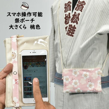 スマホ操作対応 お祭り専用ポーチ　柄 : 大さくら　桃色　[ 祭り ポシェット バッグ ケース スマートフォン iPhone X i Phone PLUS 大画面 スマホケース お祭り用品 お祭り衣装 携帯 桜 ピンク ]