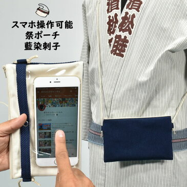 スマホ操作対応 お祭り専用ポーチ　柄 : 藍染刺子　[ 祭り ポシェット バッグ ケース スマートフォン iPhone X i Phone PLUS 大画面 スマホケース お祭り用品 お祭り衣装 携帯 あい染め 藍染め 刺し子 ]