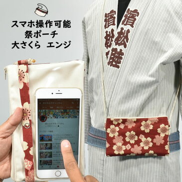 スマホ操作対応 お祭り専用ポーチ　柄 : 大さくら　えんじ　[ 祭り ポシェット バッグ ケース スマートフォン iPhone X i Phone PLUS 大画面 スマホケース お祭り用品 お祭り衣装 携帯 小粋 桜 臙脂 ]