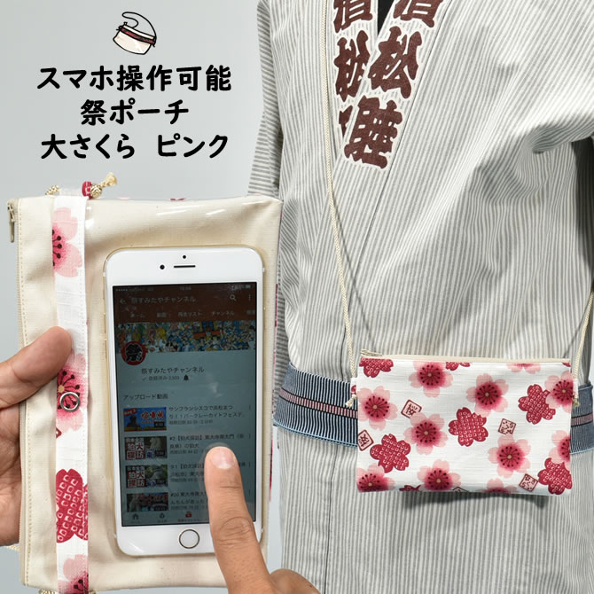 スマホ操作対応 お祭り専用ポーチ　柄 : 大さくら　白地にピンク　[ 祭り ポシェット バッグ ケース スマートフォン iPhone X i Phone PLUS 大画面 スマホケース お祭り用品 お祭り衣装 携帯 小粋 桜 桃色 ]