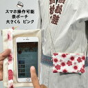 スマホ操作対応 お祭り専用ポーチ　柄 : 大さくら　白地にピンク　[ 祭り ポシェット バッグ ケース スマートフォン iPhone X i Phone PLUS 大画面 スマホケース お祭り用品 お祭り衣装 携帯 小粋 桜 桃色 ] 1