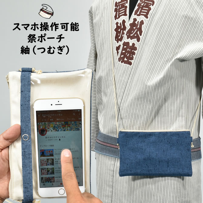 スマホ操作対応 お祭り専用ポーチ　柄 : 紬（つむぎ）　[ 祭り ポシェット バッグ ケース スマートフォン iPhone X i Phone PLUS 大画面 スマホケース お祭り用品 お祭り衣装 携帯 水色 ]