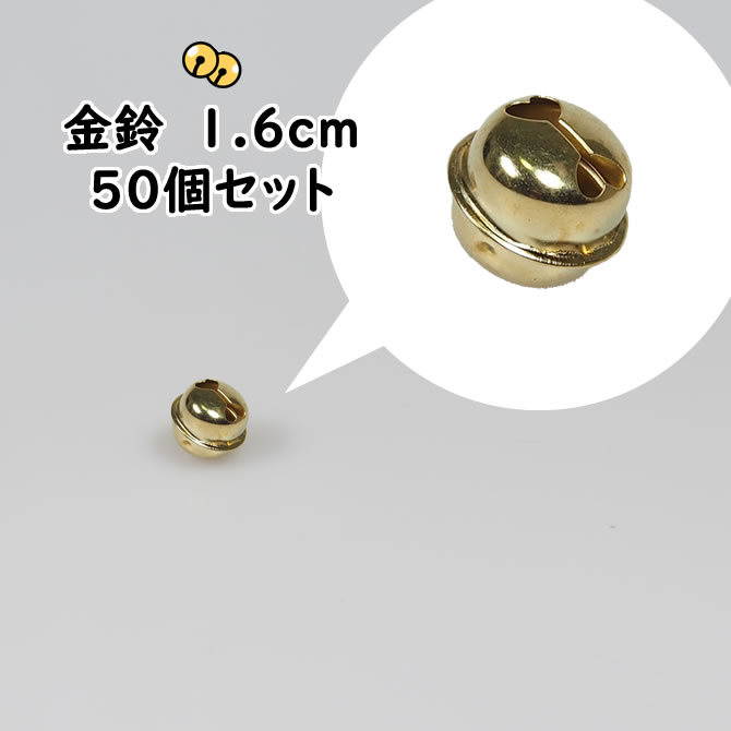 ＜メール便対象＞　金鈴　50個セット　6分サイズ（直径：約1.6cm）　　※ご注意※メール便配送の場合、あす楽は対象外…