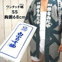 <メール便対象> ワンタッチ晒(さらし) SSサイズ (胸囲:約68cm) [ 祭り 衣装 女性 お祭り 衣装 お祭り用品 祭用品 祭衣装 祭装束 夏祭り お神...
