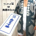 ワンタッチ晒（さらし）　Mサイズ　（胸囲：約80cm）　