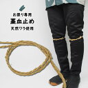 <メール便対象> お祭り用品 藁(ワラ)血止め 2本入り [ 祭り 衣装 女性 祭り用品 股引 お祭り 衣装 祭り衣装 祭り用品 祭用品 祭衣装 わら ちどめ ...
