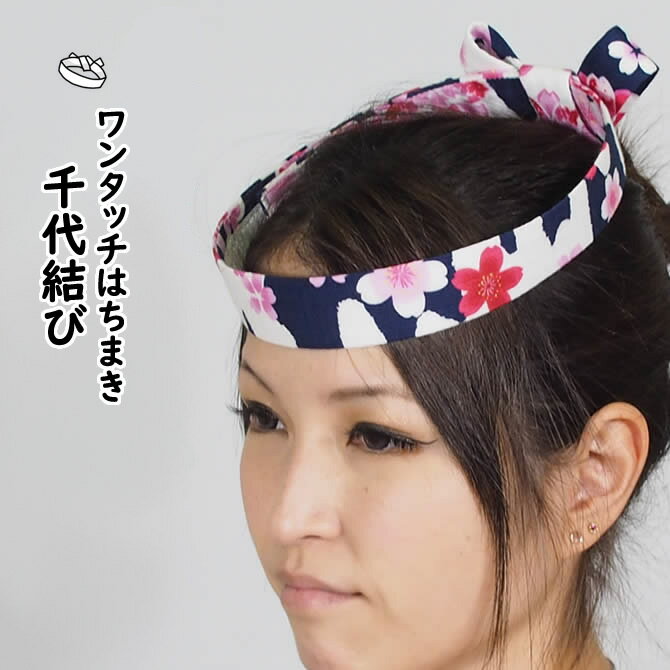 ＜メール便対象＞お祭り用品　ワンタッチはちまき　千代結び　柄番号：211　※マジックテープで長さの調整ができます　[ 祭り用品 女の子 祭り 衣装 女性 祭り衣装 お祭り衣装 はちまき 鉢巻き ハチマキ ベルクロ 子供 キッズ ]