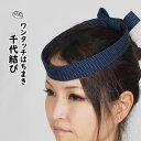 <メール便対象>お祭り用品 ワンタッチはちまき 千代結び 一本刺子(青) ※マジックテープで長さの調整ができます [ 祭り用品 女の子 祭り 衣装 女性 祭り衣...