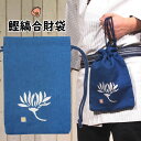 <メール便対象> お祭り用品 浜町高虎 鰹縞合切袋 表柄:菊だけ野暮 / 裏柄:木札 [ 祭り 衣装 大人 祭り用品 祭り衣装 巾着袋 大 信玄袋 合切袋 合財...