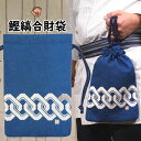 <メール便対象> お祭り用品 浜町高虎 鰹縞合切袋 表柄:吉原つなぎ / 裏柄:木札 [ 祭り 衣装 大人 祭り用品 祭り衣装 巾着袋 大 信玄袋 合切袋 合財...