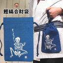 ＜メール便対象＞　お祭り用品　浜町高虎　鰹縞合切袋　表柄：骨休め　／　裏柄：木札　[ 祭り 衣装 大人 祭り用品 祭り衣装 巾着袋 大 信玄袋 合切袋 合財袋 きんちゃく 祭り小物 祭り 衣装 お祭り衣装 巾着 お祭り装束 手提げ巾着袋 ]