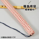 <メール便対象> 和楽器用品 篠笛用袋 肩掛け紐付き 柄:麻の葉 [ 篠笛袋 横笛袋 しの笛袋 篠笛 ケース 横笛 七本調子 篠笛 六本調子 篠笛 6本調子 祭...