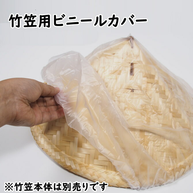 ＜メール便対象＞竹笠用ビニールカバー　竹笠用オプションパーツ　（竹笠本体は別売りです）　[ 竹傘 日よけ傘 鮎釣…