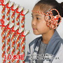 <大量購入割引>お祭り用品 ねじり棒 赤白(朱色×白) ラメ入り 10本セット [ 祭り 衣装 お祭り衣装 祭り衣装 祭り用品 鉢巻き はちまき ねじりはちまき...