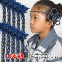 <大量購入割引>お祭り用品 ねじり棒 紺 ラメ入り 10本セット [ 祭り 衣装 お祭り衣装 祭り衣装 祭り用品 鉢巻き はちまき ねじりはちまき 花 ねじり鉢...