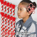 <大量購入割引>お祭り用品 ねじり棒 赤白 ラメ少々 10本セット [ 祭り 衣装 お祭り衣装 祭り衣装 祭り用品 鉢巻き はちまき ねじりはちまき 花 ねじり...