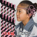 <大量購入割引>お祭り用品 ねじり棒 ピンク黒 ラメ少々 10本セット [ 祭り 衣装 お祭り衣装 祭り衣装 祭り用品 鉢巻き はちまき ねじりはちまき 花 ね...