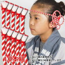 <大量購入割引>お祭り用品 ねじり棒 紅白 10本セット [ 祭り 衣装 お祭り衣装 祭り衣装 祭り用品 鉢巻き はちまき ねじりはちまき 花 ねじり鉢巻き 髪...