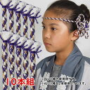 <大量購入割引>お祭り用品 ねじり棒 紫白 ラメ入り 10本セット [ 祭り 衣装 お祭り衣装 祭り衣装 祭り用品 鉢巻き はちまき ねじりはちまき 花 ねじり...
