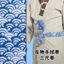 <メール便対象> 東京いろは 反物手ぬぐい帯 (三尺帯) 柄:青海波(反−28) [ 手拭い てぬぐい 巻き帯 巻帯 三尺巻帯 三尺巻き帯 祭り用品...