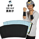 <メール便対象> お祭り用品 黒刺子手甲(5枚こはぜ) 小・中・大・特大 [ 祭り 衣装 女性 お祭り 衣装 お祭り衣装 祭り用品 祭り衣装 祭用品 祭衣装 男...