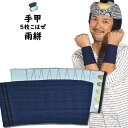 <メール便対象> お祭り用品 藍染 雨かすり手甲(5枚こはぜ) 小・中・大・特大 [ 祭り 衣装 女性 お祭り 衣装 お祭り衣装 祭り用品 祭り衣装 祭用品 祭...