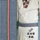 <メール便対象> お祭り用品 真田帯 青縞 長さ:約3m / 幅:約6cm [ 真田紐 祭り 衣装 祭り 帯 角帯 平ぐけ帯 祭り用品 お祭り衣装 祭り衣装 さ...