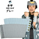 <メール便対象> お祭り用品 グレー手甲(5枚こはぜ) 小・中・大・特大 [ 祭り 衣装 女性 お祭り 衣装 お祭り衣装 祭り用品 祭り衣装 祭用品 祭衣装 男...