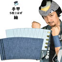 <メール便対象> お祭り用品 紬手甲(5枚こはぜ) 小・中・大・特大 [ 祭り 衣装 お祭り衣装 祭り用品 祭り衣装 てこう てっこう リストバンド こて 手こ...