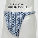 ＜送料無料＞ お祭り用品 ワンタッチ式 締め込み褌パンツ 柄：吉原繋ぎ 色：青×白 サイズ：LL（特大） 祭り 衣装 お祭り衣装 祭り用品 フンドシ 締め込み ふんどし パンツ 締込み 締込 お神輿 吉原つなぎ