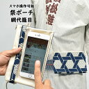 スマホ操作対応 お祭り専用ポーチ　柄 : 網代籠目　[ 祭り ポシェット バッグ ケース スマートフォン iPhone i Phone PLUS 大画面 5.5インチ スマホケース お祭り用品 お祭り衣装 携帯 あじろ アジロ かごめ 篭目 カゴメ ]