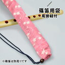 <メール便対象> 和楽器用品 篠笛用袋 肩掛け紐付き 柄:波に桜(桃色) [ 篠笛袋 横笛袋 しの笛袋 篠笛 ケース 横笛 七本調子 篠笛 六本調子 篠笛 6本...