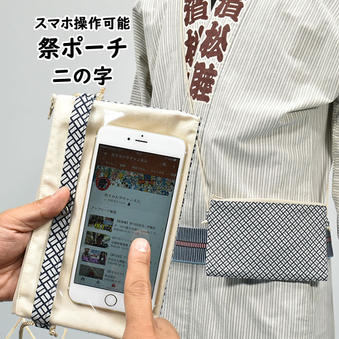 スマホ操作対応 お祭り専用ポーチ　柄 : 　二の字[ 祭り ポシェット バッグ ケース スマートフォン iPhone i Phone PLUS 大画面 5.5インチ スマホケース お祭り用品 お祭り衣装 携帯 江戸小紋 和柄 ]