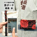 スマホ操作対応 お祭り専用ポーチ　柄 : 薔薇（赤色）　[ 祭り ポシェット バッグ ケース スマートフォン iPhone i Phone PLUS 大画面 5.5インチ スマホケース お祭り用品 お祭り衣装 携帯 バラ 牡丹 ボタン ]