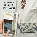 スマホ操作対応 お祭り専用ポーチ　柄 : グレー地に龍　[ 祭り ポシェット バッグ ケース スマートフォン iPhone X i Phone PLUS 大画面 スマホケース お祭り用品 お祭り衣装 携帯 竜 ドラゴン 小粋 ]