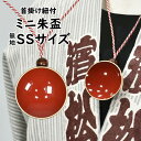 <メール便対象> ミニ朱盃 無地 (首下げ紐付き) SSサイズ(直径:約5cm) [ お祭り用品 祭り用品 お祭り 酒盃 大杯 朱杯 結婚式 結納 プレゼント...