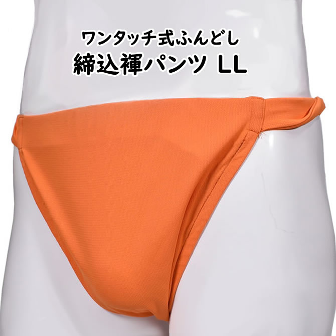 ＜送料無料＞ お祭り用品　ワンタッチ式 締め込み褌パンツ　柄：無地　色:オレンジ　サイズ：LL（特大）　[ 祭り 衣装 お祭り衣装 祭り用品 フンドシ 褌 締め込み ふんどし パンツ 締込み 締込 お神輿 橙色 ]