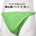 <送料無料> お祭り用品 ワンタッチ式 締め込み褌パンツ 柄:無地 色:グリーン サイズ:S・M・L [ お祭り衣装 祭り用品 フンドシ 褌 締め込み ふんどし...