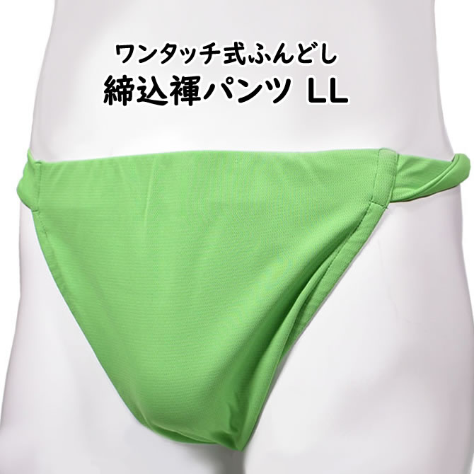 ＜送料無料＞ お祭り用品　ワンタッチ式 締め込み褌パンツ　柄：無地　色:グリーン　サイズ：LL（特大）　[ お祭り衣装 祭り用品 フンドシ 褌 締め込み ふんどし パンツ 締込み 締込 お神輿 緑色 黄緑 きみどり ]